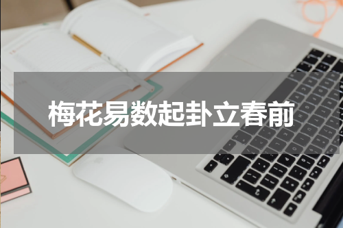 梅花易数起卦立春前