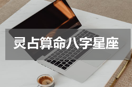 灵占算命八字星座