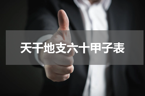 天干地支六十甲子表