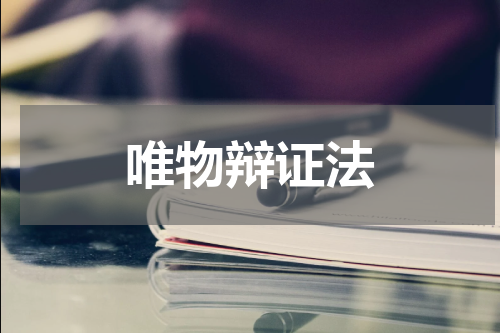 唯物辩证法