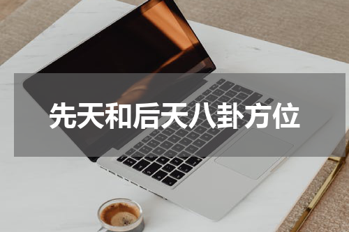 先天和后天八卦方位
