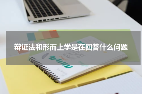辩证法和形而上学是在回答什么问题