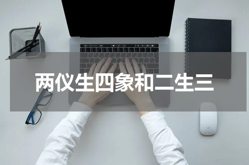 两仪生四象和二生三