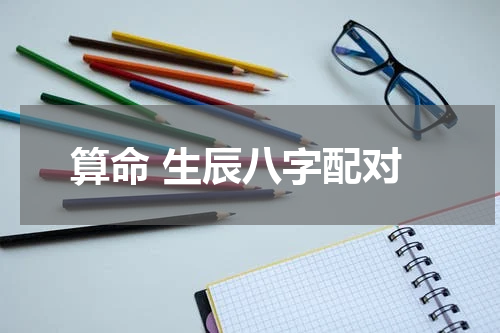 算命 生辰八字配对