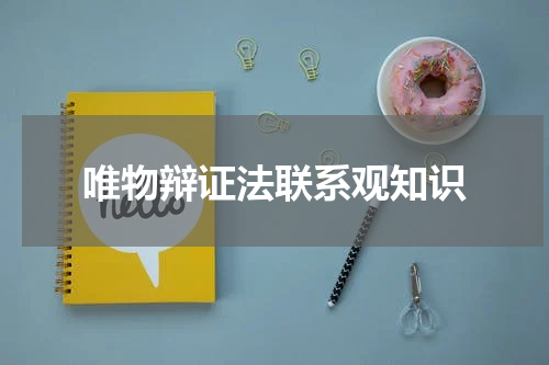 唯物辩证法联系观知识