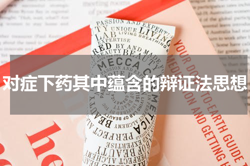 对症下药其中蕴含的辩证法思想