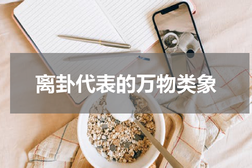 离卦代表的万物类象