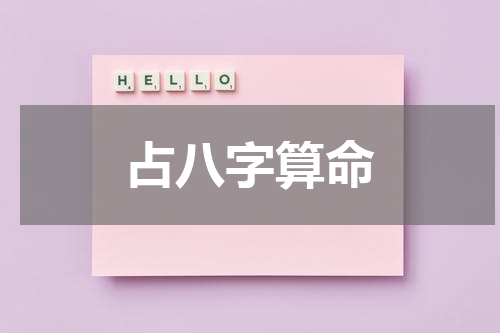 占八字算命