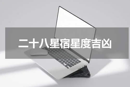 二十八星宿星度吉凶