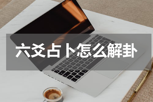 六爻占卜怎么解卦