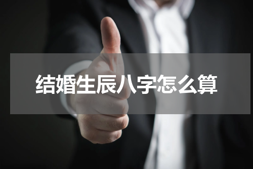 结婚生辰八字怎么算