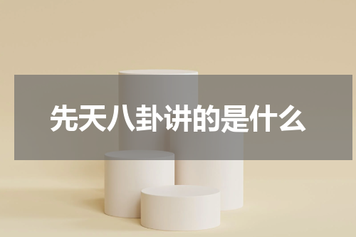 先天八卦讲的是什么