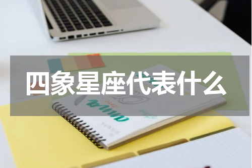 四象星座代表什么