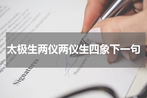 太极生两仪两仪生四象下一句