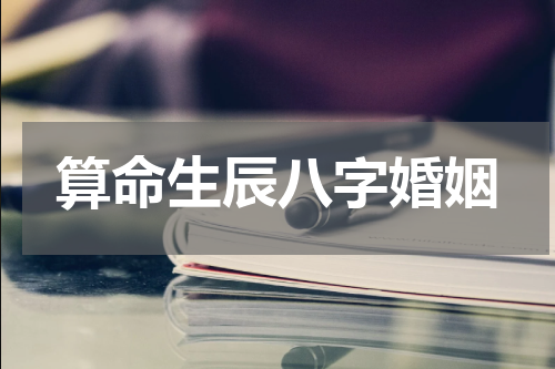 算命生辰八字婚姻