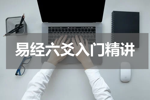 易经六爻入门精讲