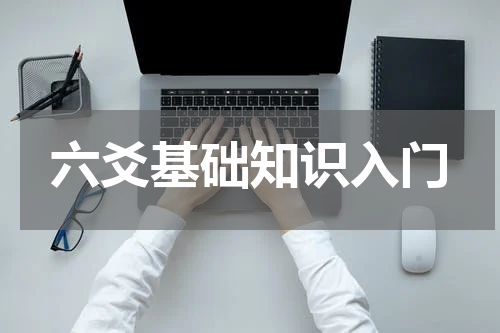 六爻基础知识入门