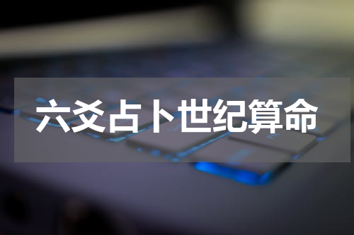 六爻占卜世纪算命