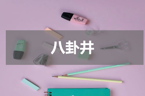 八卦井