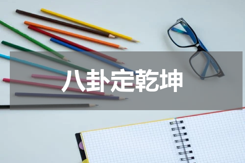 八卦定乾坤