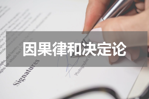 因果律和决定论