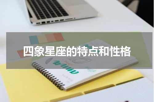 四象星座的特点和性格