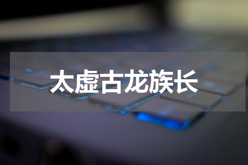 太虚古龙族长