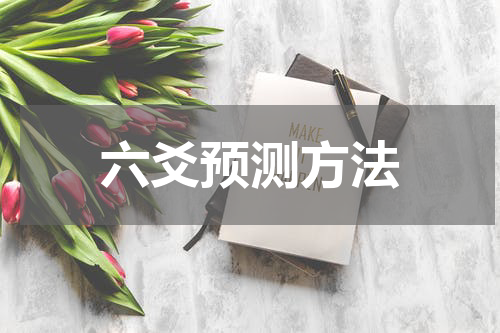 六爻预测方法