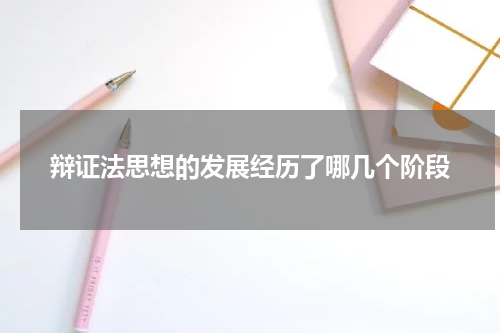 辩证法思想的发展经历了哪几个阶段