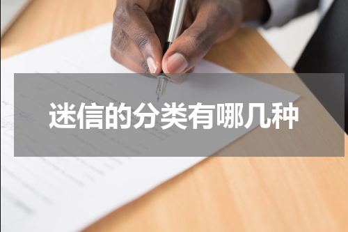 迷信的分类有哪几种