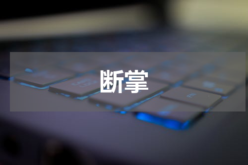 断掌