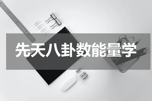 先天八卦数能量学