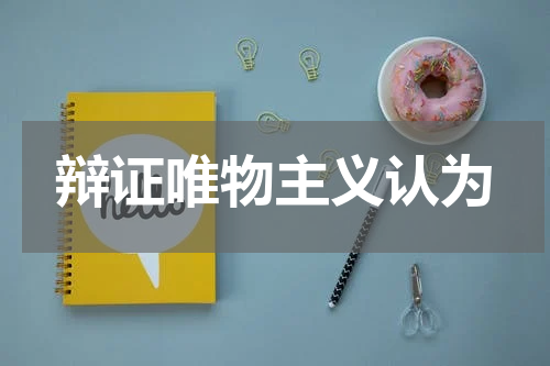 辩证唯物主义认为