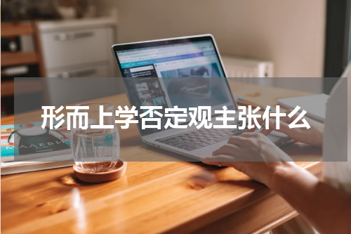 形而上学否定观主张什么
