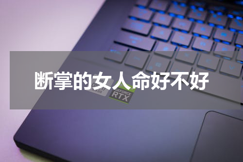 断掌的女人命好不好