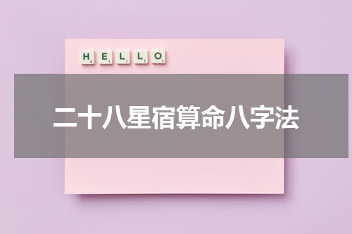 二十八星宿算命八字法