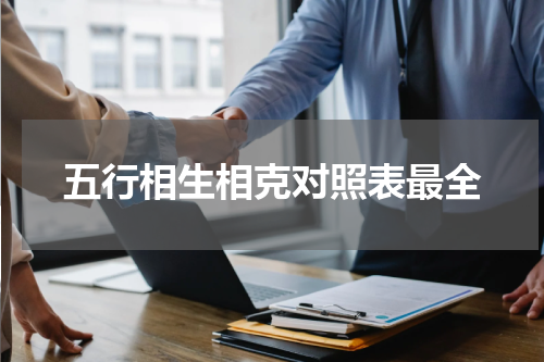 五行相生相克对照表最全