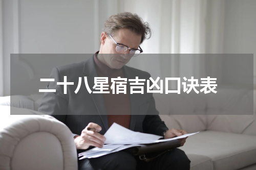 二十八星宿吉凶口诀表