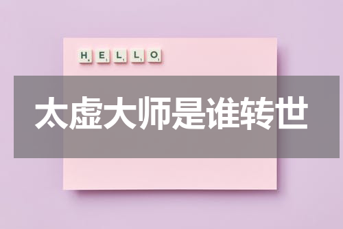 太虚大师是谁转世