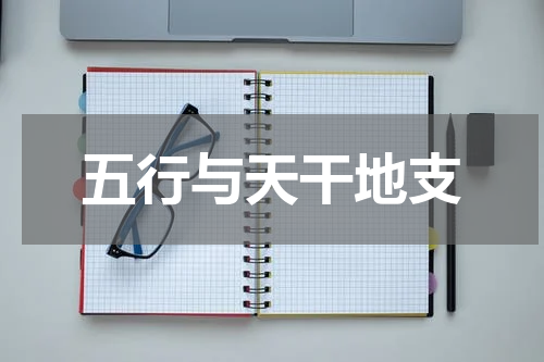 五行与天干地支