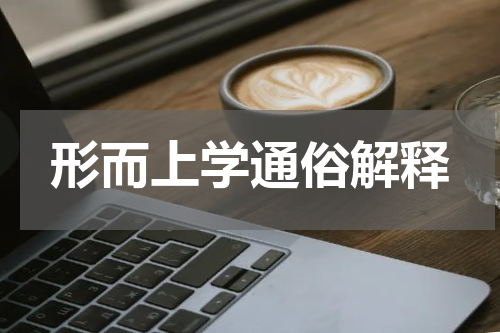 形而上学通俗解释