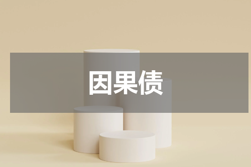 因果债