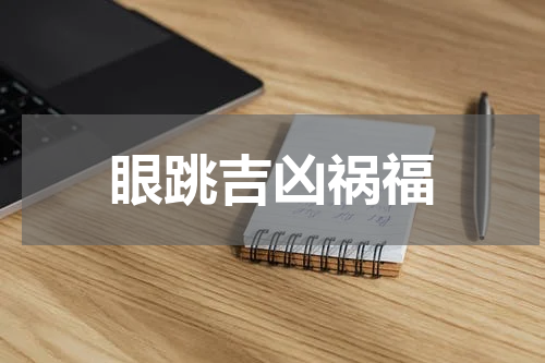 眼跳吉凶祸福