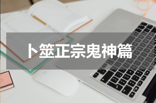 卜筮正宗鬼神篇