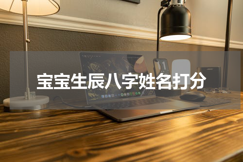 宝宝生辰八字姓名打分