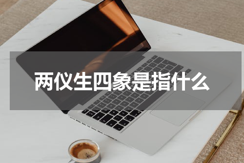 两仪生四象是指什么