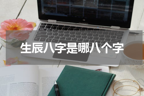 生辰八字是哪八个字