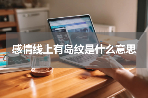 感情线上有岛纹是什么意思