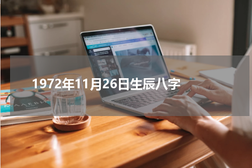 1972年11月26日生辰八字