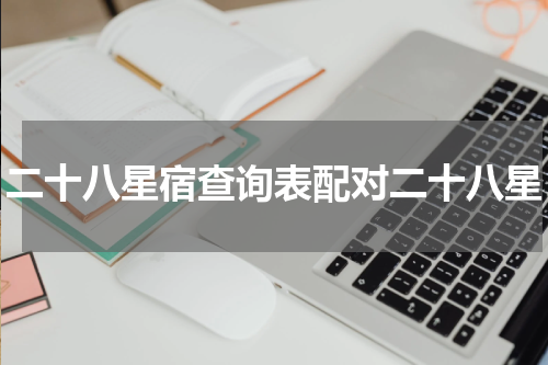二十八星宿查询表配对二十八星